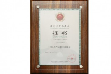 安全生産标準化三級企業